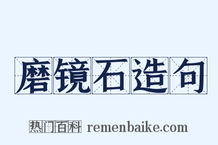 磨镜石造句是什么意思的图片